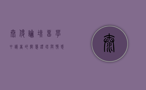 太傻论坛,留学申请者的智慧灯塔与情感港湾 太傻论坛,留学申请者的智慧灯塔与情感港湾
