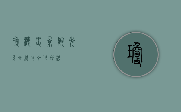 琼海电影院，光影交织的文化地标