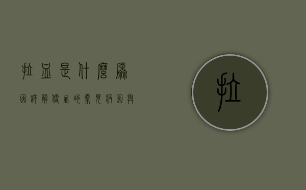 拉血是什么原因？详解便血的常见病因与应对措施