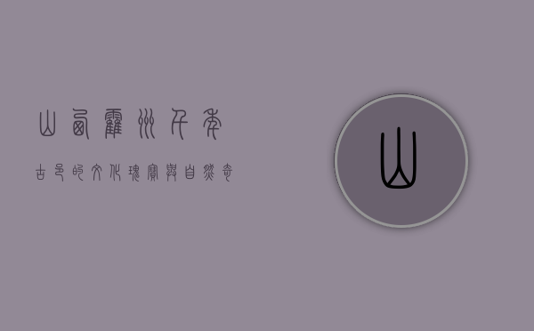 山西霍州，千年古邑的文化瑰宝与自然奇观