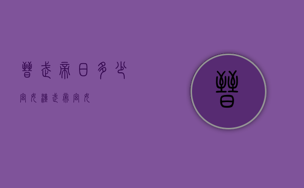晋武帝日多少宫女（汉武帝 宫女）