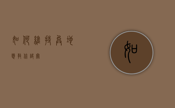 如何维持异地恋？教你诀窍！