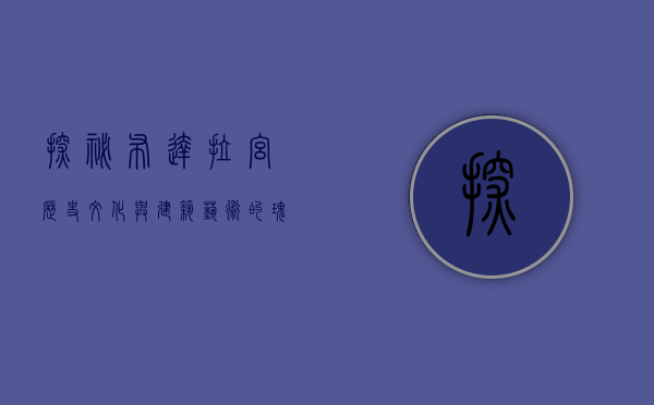 探秘布达拉宫，历史、文化与建筑艺术的瑰宝