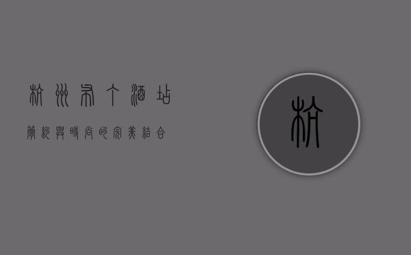 杭州布丁酒店，简约与时尚的完美结合