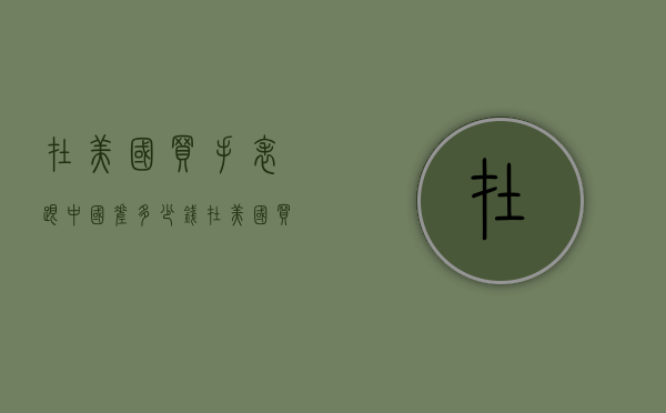 在美国买手表跟中国差多少钱（在美国买手表跟中国差多少钱合适）