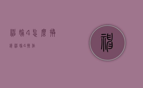 神偷4怎么撬锁（神偷4操作）