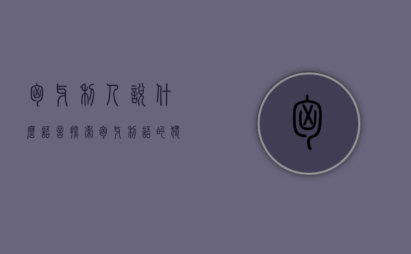 匈牙利人说什么语言？探索匈牙利语的独特魅力与历史渊源