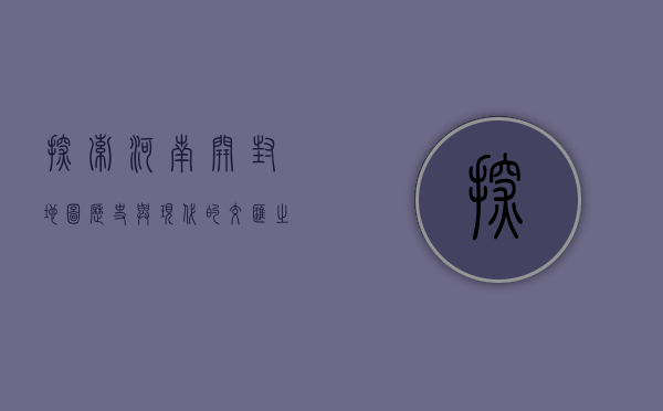 探索河南开封地图，历史与现代的交汇之地