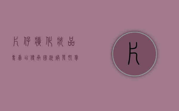 片仔癀化妆品专卖店，传承国粹，焕发肌肤新活力