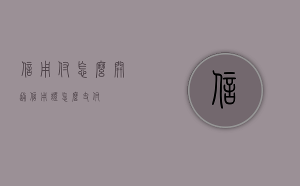 信用付怎么开通（信用证怎么支付）