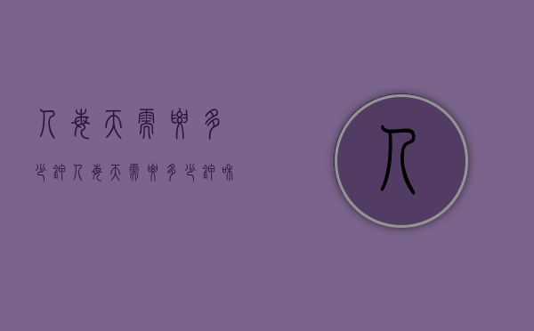 人每天需要多少钾（人每天需要多少钾和钠）
