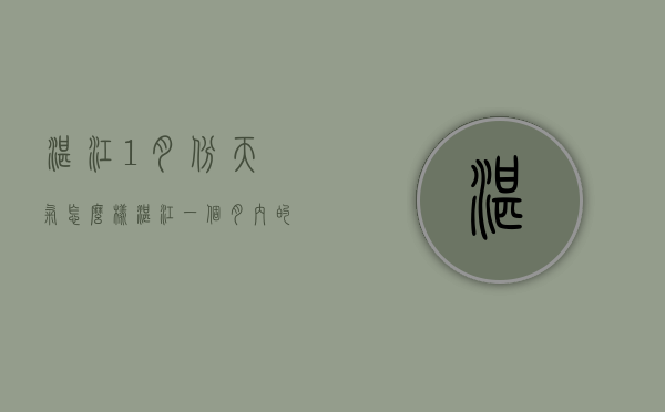 湛江1月份天气怎么样（湛江一个月内的天气预报）
