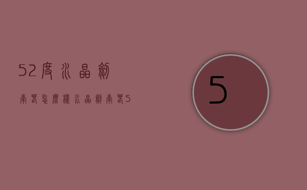 52度水晶剑南春怎么样（水晶剑南春52度500ml出厂价）