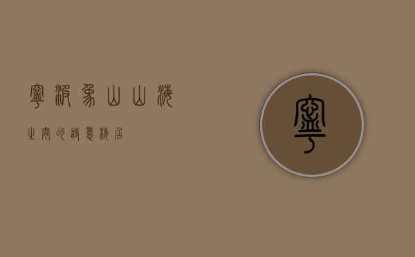 宁波象山，山海之间的诗意栖居
