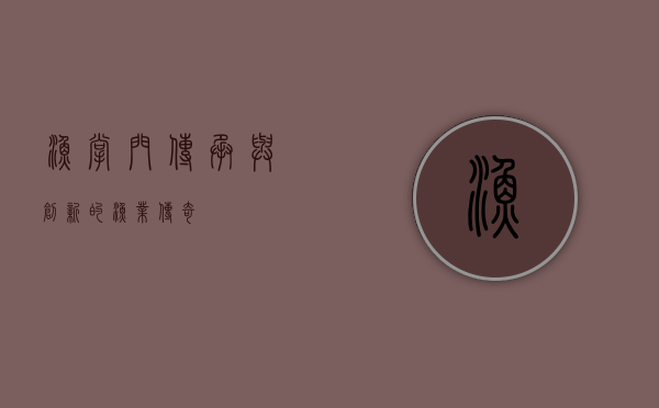 渔掌门，传承与创新的渔业传奇