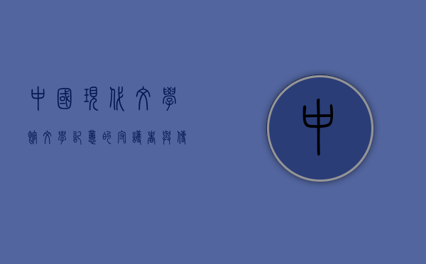 中国现代文学馆，文学记忆的守护者与传承者