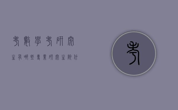 考数学考研究生有哪些专业研究生院（什么专业研究生考数学）