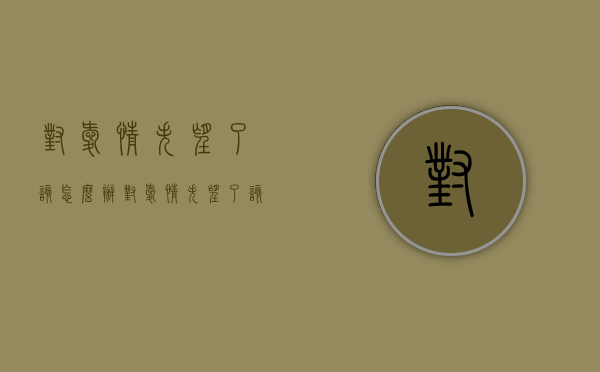对爱情失望了该怎么办（对爱情失望了该怎么办呢）