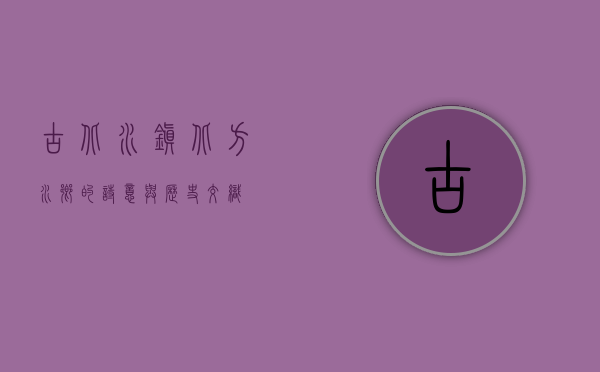 古北水镇，北方水乡的诗意与历史交织
