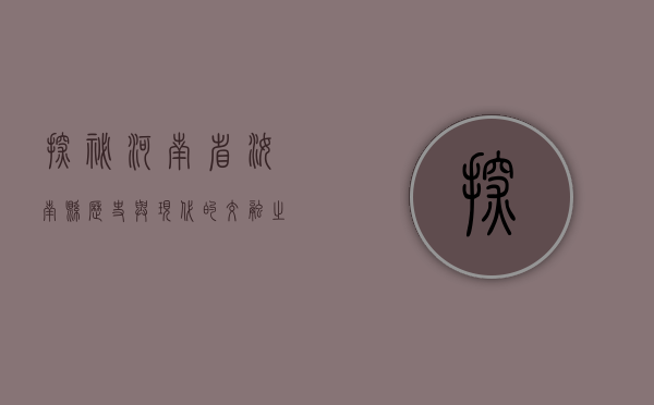 探秘河南省汝南县，历史与现代的交融之地
