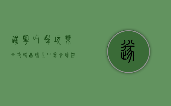 遂宁吃喝玩乐全攻略，品味川中美食，畅游巴蜀风情
