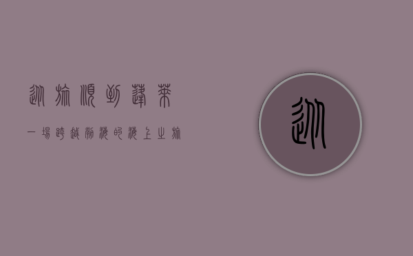 从旅顺到蓬莱，一场跨越渤海的海上之旅