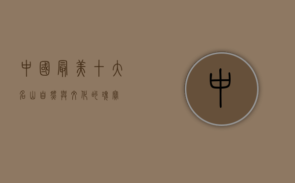 中国最美十大名山，自然与文化的瑰宝
