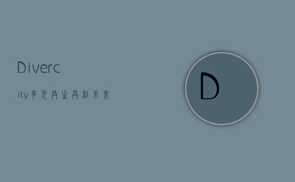 Divercity，多元共生，共创未来