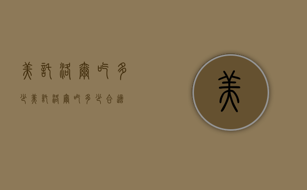 美托洛尔吃多少（美托洛尔吃多少合适）
