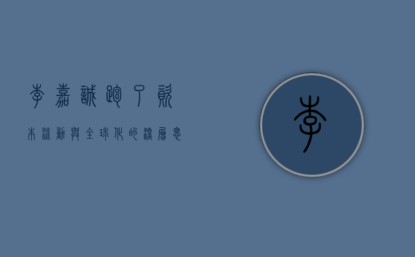 李嘉诚跑了，资本流动与全球化的深层思考
