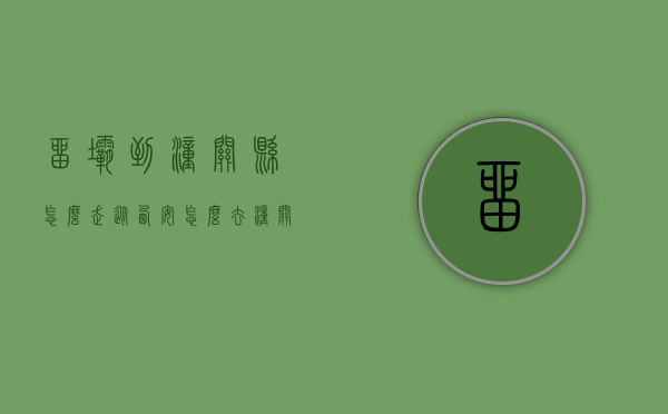 留坝到潼关县怎么走（从西安怎么去潼关）