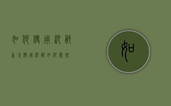 如何使用砂锅（首次使用砂锅如何处理）