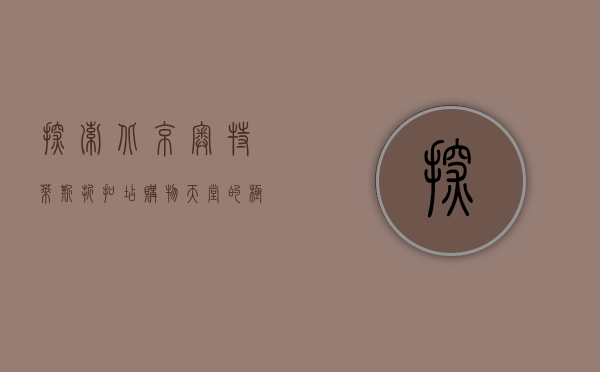 探索北京奥特莱斯折扣店，购物天堂的极致体验