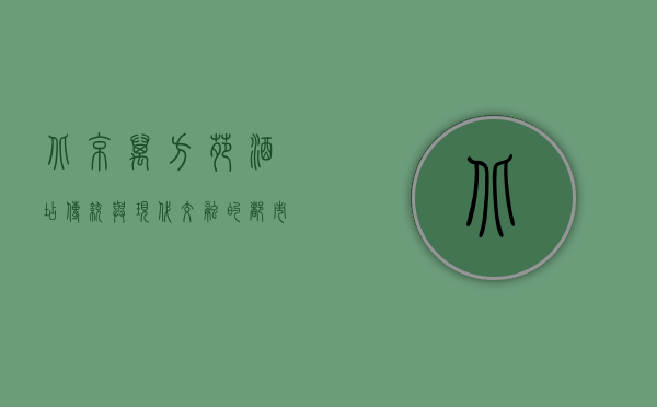 北京万方苑酒店，传统与现代交融的都市绿洲
