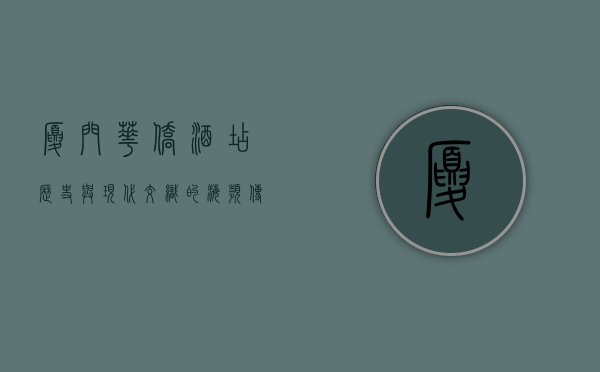 厦门华侨酒店，历史与现代交织的海滨传奇