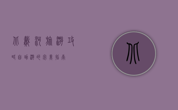 北戴河旅游攻略，自助游的完美指南