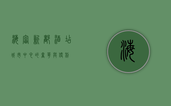 海富新都酒店，城市中心的奢华与便利