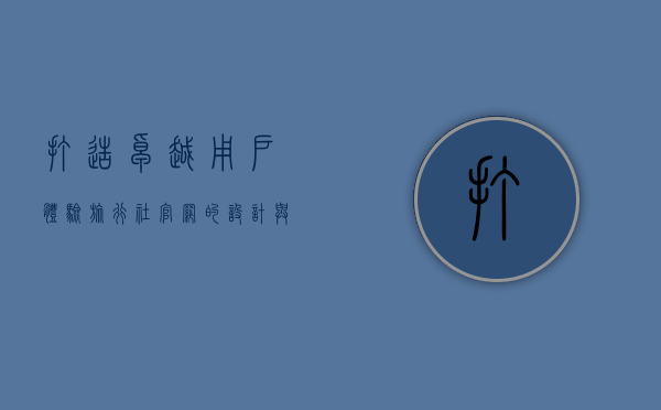 打造卓越用户体验，旅行社官网的设计与功能优化指南