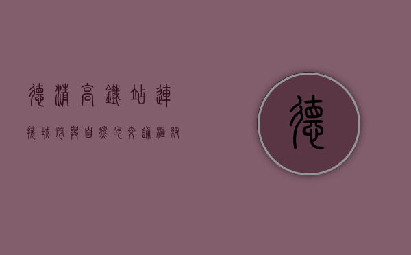 德清高铁站，连接城市与自然的交通枢纽，助力区域经济发展的新引擎