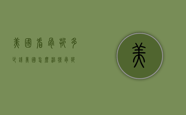 美国看骨折多少钱（美国怎么治疗骨折）