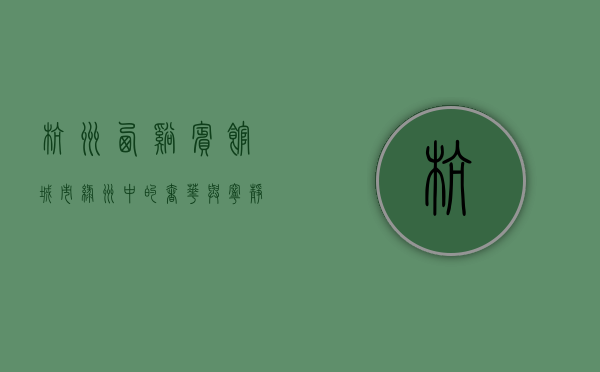 杭州西溪宾馆，城市绿洲中的奢华与宁静