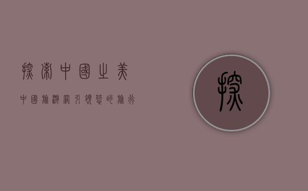 探索中国之美，中国旅游网引领您的旅行新体验