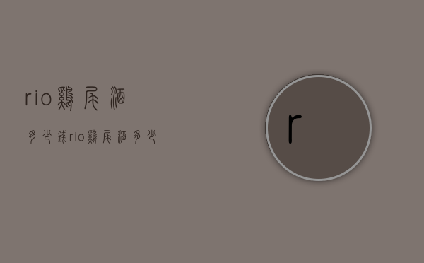 rio鸡尾酒多少钱（rio鸡尾酒多少钱一瓶）