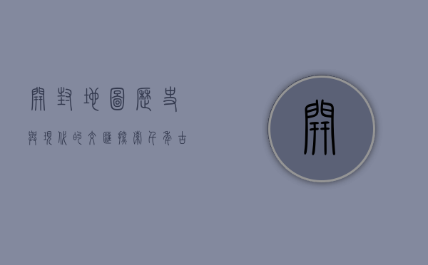 开封地图，历史与现代的交汇，探索千年古都的时空之旅