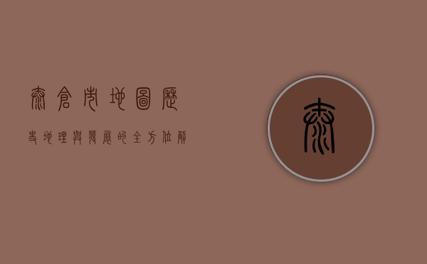 太仓市地图，历史、地理与发展的全方位解读