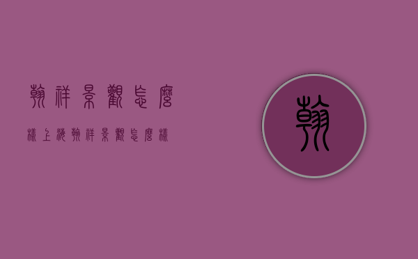 翰祥景观怎么样（上海翰祥景观怎么样）