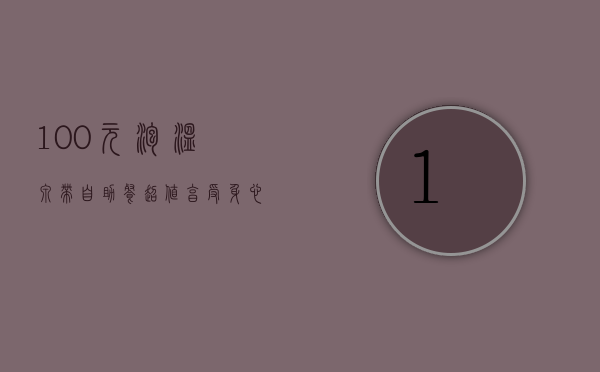 100元泡温泉带自助餐，超值享受，身心放松的完美选择