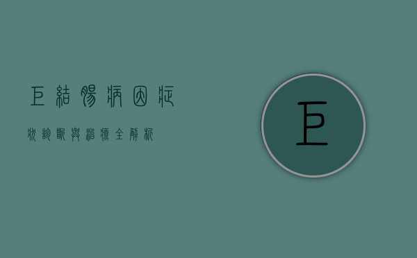 巨结肠，病因、症状、诊断与治疗全解析