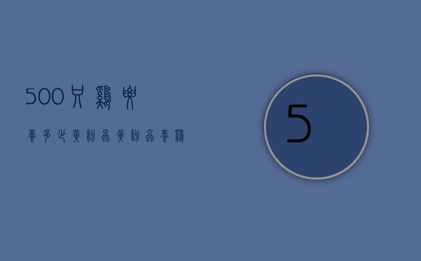 500只鸡要养多少黄粉虫（黄粉虫养鸡技术）