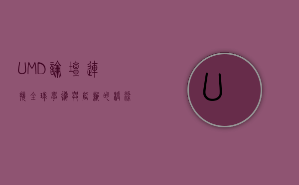 UMD论坛，连接全球学术与创新的桥梁